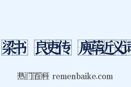 梁书·良吏传·庾荜近义词是什么意思的图片